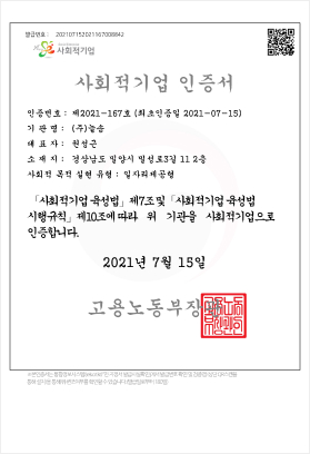 발급번호:202107152021167008842, 사회적기업, 사회적기업 인증서, 인증번호:제2021-167호(최초인증일 2021-07-15), 기관명:(주)늘솜, 대표자:권성근, 소재지: 경상남도 밀양시 밀성로3길 11 2층, 사회적 목적 실형 유형:일자리제공형, 사회적기업 육성법 제7조및 사회적기업 육성법시행규칙 제10조에 따라 위 기관을 사회적기업으로 인증합니다., 2021년7월 15일 고용노동무장관