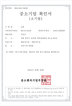 발급번호:0010-2023-138147, 중소기업 확인서[소기업], 기업명:늘솜, 사업자등록번호:864-81-01533, 법인등록번호:191311-0034050, 대표자명:권성근, 주소:강원도 춘천시 동내면 외솔길19번길 80-10 401호, 유효기간:2023-04-01 ~ 2024-03-31, 용도:공공기관 입찰용, 위기업은 중소기업기본법 제2조에 의한 중소기업임을 확인합니다., 2023년03월29일, 중소벤처기업부장관