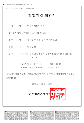 발금번호: 제202212-72111-0017229 호, 1.기업명:주식회사 늘솜, 2.사업자(법인)등록번호:864-81-01533, 3.주업종:건축 설계 및 관련 서비스업, 4.대표자:권성근, 주소(본점):강원도 춘천시 동내면 외솔길19번길 80-10 401호, 유효기간:2022.12.16. ~ 2025.12.16.(초기창업자 기간 : 2019.08.27. ~ 2022.08.27.), 중소기업창업 지원법 제39조제2항에 따라 위 기업이 창업기업에 해당함을 확인 합니다, 2022년 12월 16일, 중소벤처기업부장관