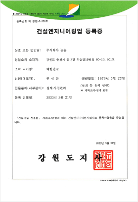 등록번호 제 강원-2-338호, 건설엔지니어링업 등록증, 상호 또는 법인명: 주식회사 늘솜, 영업소의 소재지:강원도 춘천시 동내면 외솔길19번길 80-10 401호, 소속 국가명: 대한민국, 성명(대표자):권성근, 생년월일:1976년 5월 23일, 전문분야(세부분야): 설계·사업관리(설게등 용역 일반)※계획 조사 설계 포함, 등록 영월일:2023년 3월 21일, 건설기술 진흥법 제 26조제1항에 따라 건설엔지니어링사업자로 등혹하였음을 증명합니다., 2023년 3월 21일, 강원도지사
