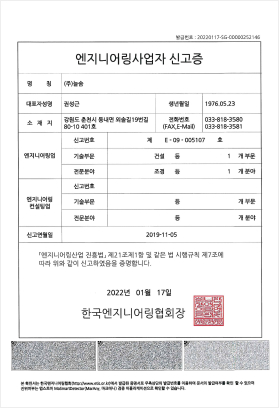 발급번호:20220117-SG-0000000252146, 엔지니어링사업자 신고증, 명칭:늘솜, 대표자명:권성근, 생년월일:1976.05.23, 소재지:강원도 춘천시 동내면 외솔길19번길 80-10 401호, 전화번호(FAX,E-Mail):033-818-3580, 033-818-3581, 엔지니링업 신호번호: 제 E-09-005107호, 엔지니어링 기술부문: 건설 등 1개 부문, 엔지니어링업 전문분야: 조경 등 1개 분야, 엔지니어링 컨설팅업 신고번호:, 엔지니어링 컨설팅업 기술부분: 등 개 부문, 엔지니어링 컨설팅업 전문분야:등 개 분야, 신고연월일:2019-11-05, 엔지니어링산업 진흥법 제21조제1항 및 같은 법 시행규칙 제7조에 따라 위와 같이 신고하였음을 증명합니다., 2022년 01월 17일, 한국엔지니어링협회장