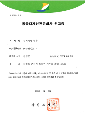 제 2022 - 3호, 공공디자인전문회사 신고증, 회사명:주식회사 늘솜, 사업자등록번호: 864-81-01533, 대표자 성명:권성근 (생년월일)1976.05.23., 주소:강원도 춘천시 동내면 외솔길19번길 80-10 401호, 공공디자인의 진흥에 관한 법률 제18조제2항 및 같은 법 시행규칙 제4조제4항에 따라 위와 같이 공공디자인전문회사의 신고를 하였음을 증명합니다., 2022년 05월 25일, 강원도지사