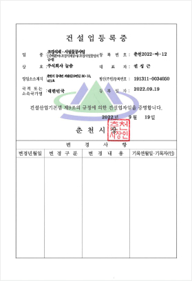 건설업등록증, 업종:조경식재 시설물공사업[주력분야:조경식재공사/조경시설물설치공사], 등록번호: 춘천2022-마-12, 상호: 주식회사 늘솜, 대표자:권성근, 영업소소재지:강원도 춘천시 동내면 외솔길19번길 80-10 401호, 법인(주민)등록번호: 191311-0034050, 국적 또는 소속국가명: 대한민국, 등록일자:2022.09.19, 건설산업기본번 제9조에 규정에 의한 건설업자임을 증명합니다. 2022년 9월19일 춘천시장 춘천시장인, 변경사항, 변경년월일, 변경구분, 변경내용, 기록연월일 기록자(인)