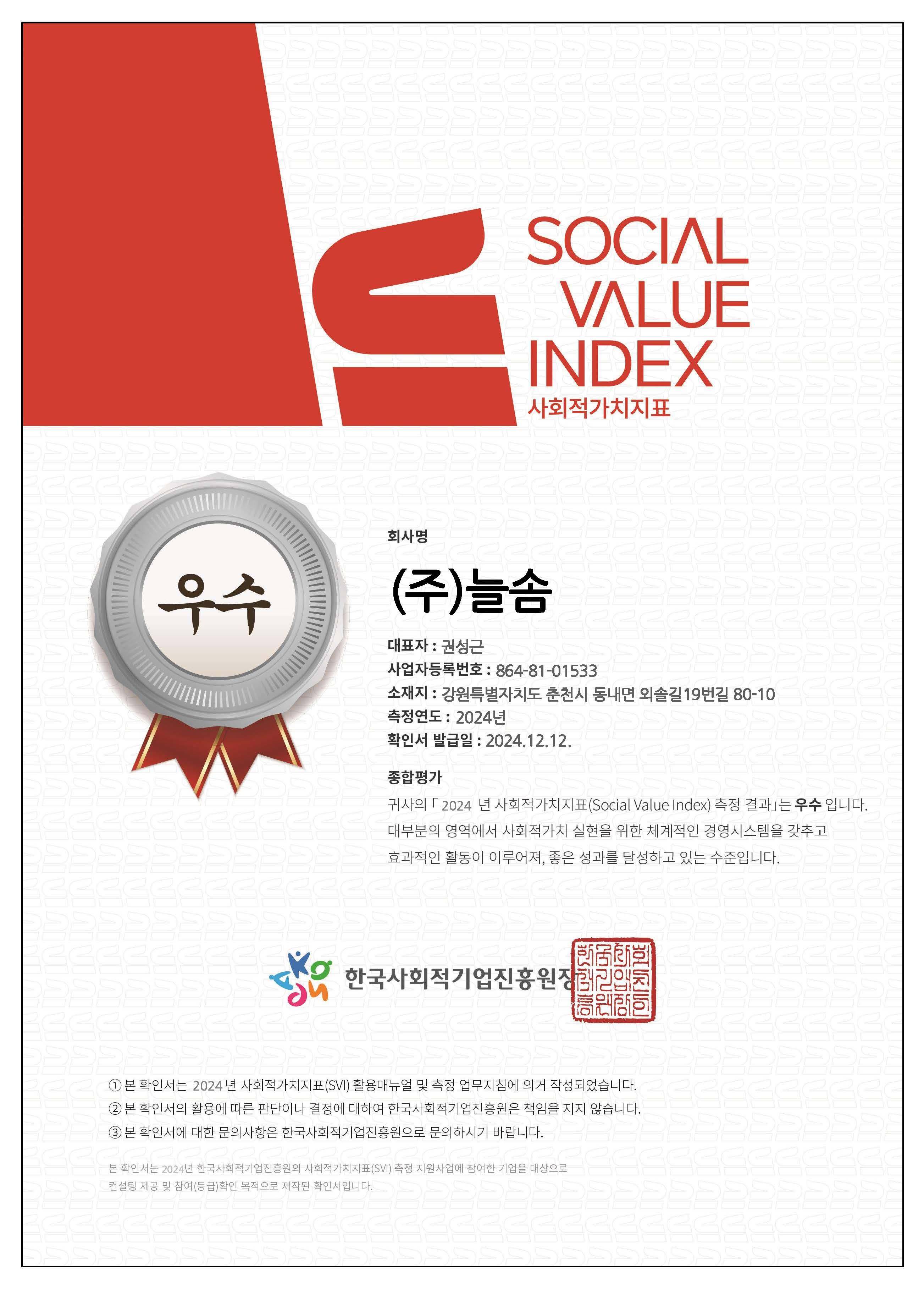 사회적가치확인서