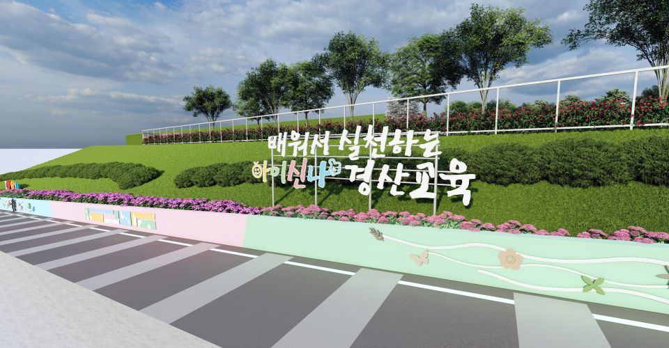 배워서 실천하는 아이신나 경산교육 안내판이  세워져있다